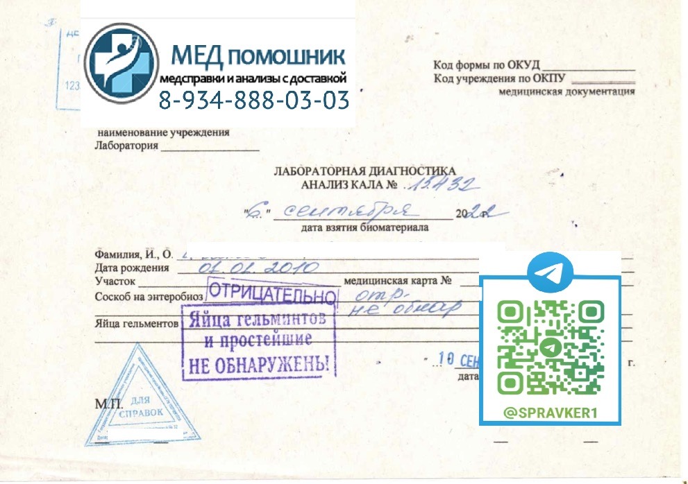 Соскоб на энтеробиоз купить