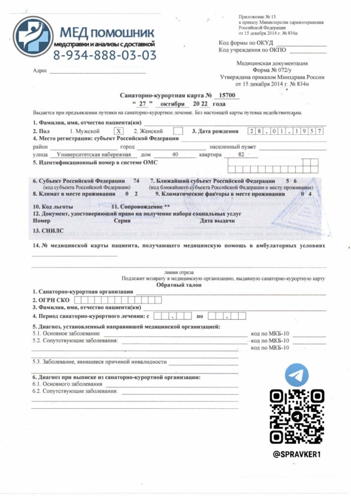 Санаторная карта 072-у купить в Королеве