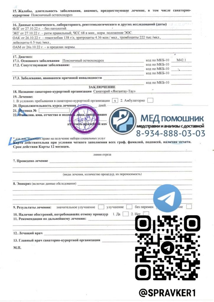 Санаторная карта 072-у купить в Королеве