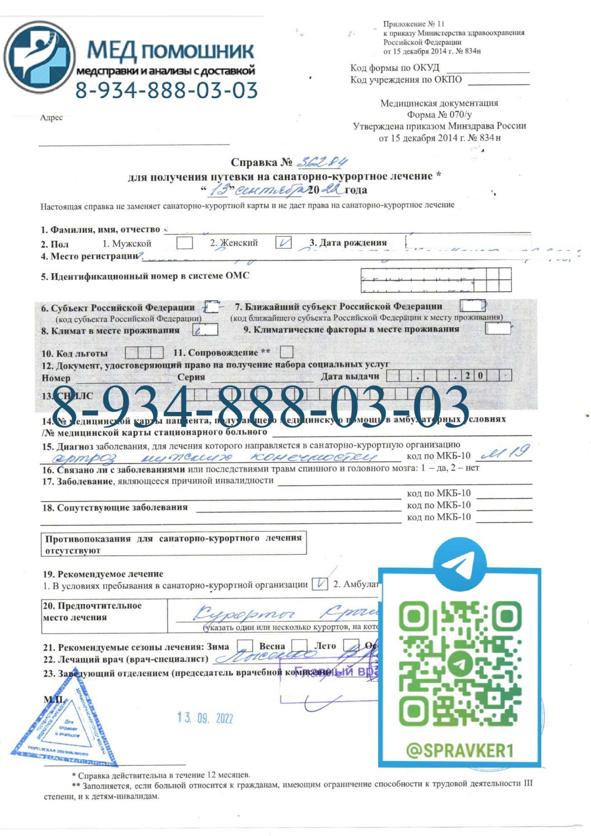 Купить справку 070-у в