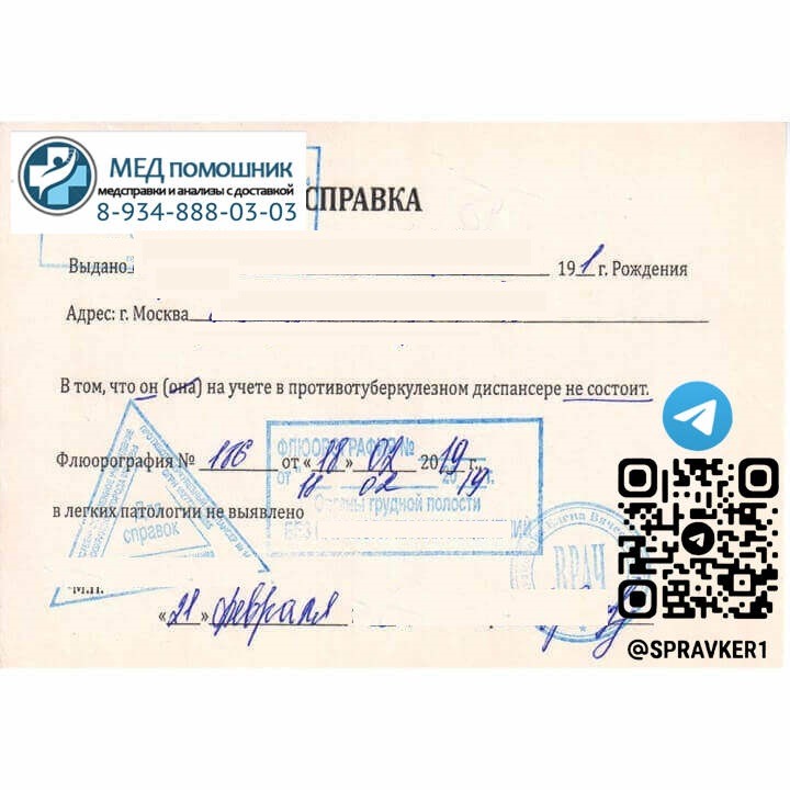 Справка из туберкулезного диспансера купить